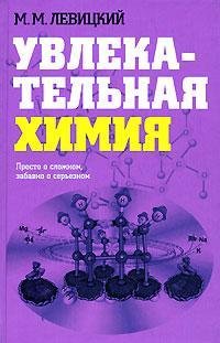 Uvlekatelnaya Ximiya Levickij Mm