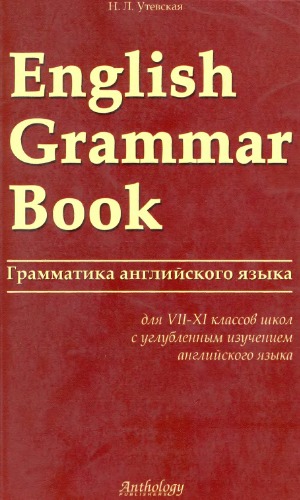 English Grammar Book Utevskaya Nl