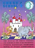 Manual Of Chess Endings Vol 4 Chess School Sarhan Guliev