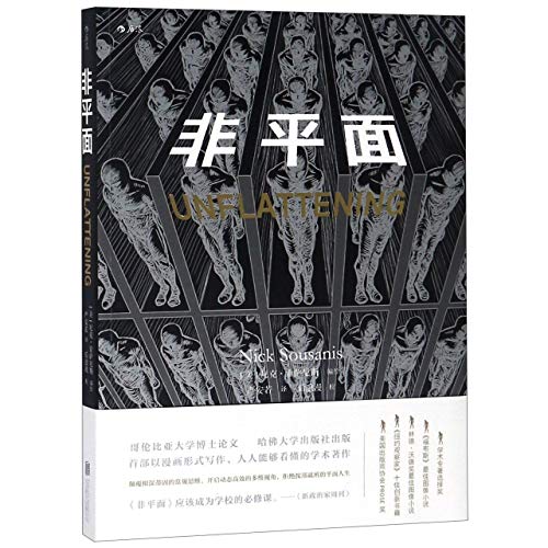 Unflattening Chinese Edition 1st Edition Nick Sousanis
