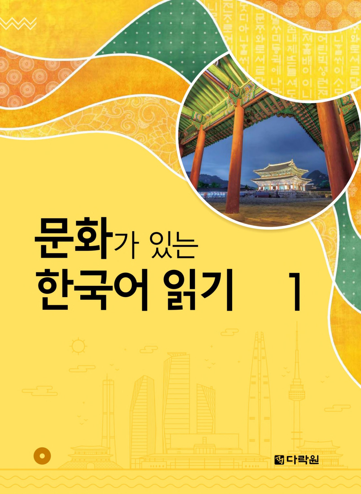 1 Reading Korean With Culture 1 1st Edition Hangrok Cho