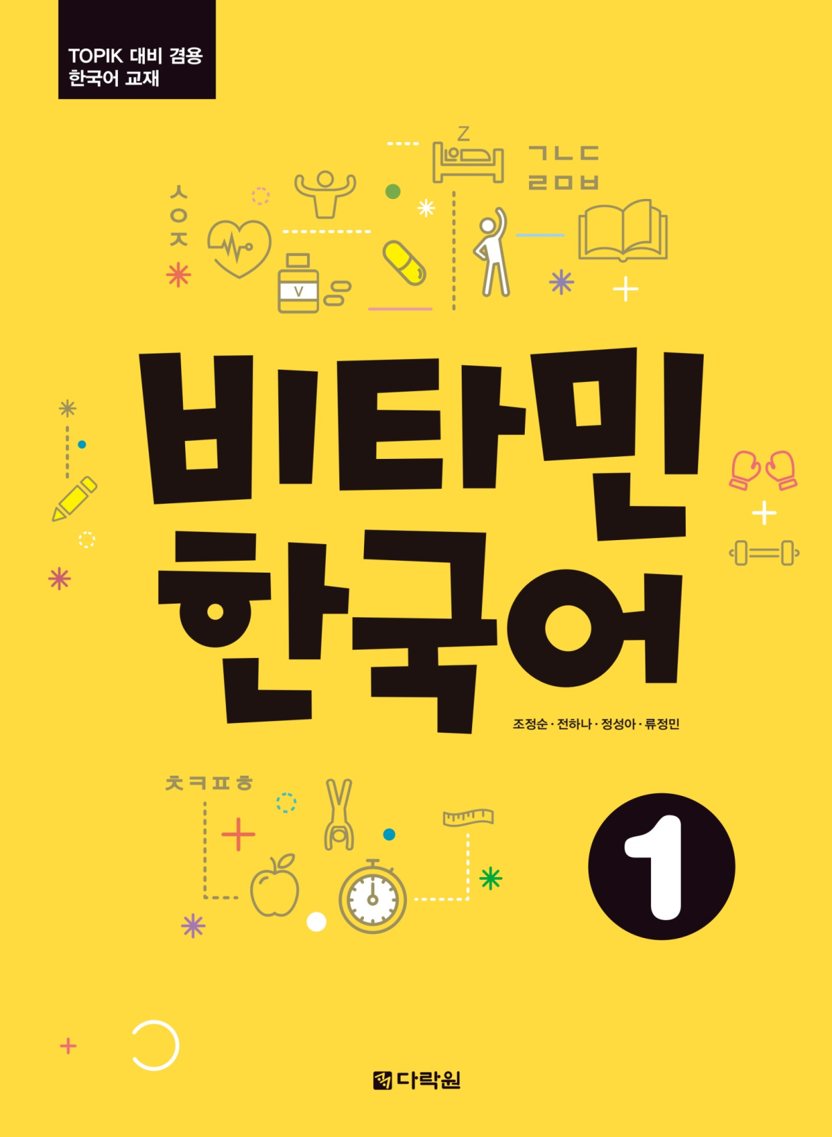비타민 한국어 1 Vitamin Korean 1 1st Edition Cho Jungsoon