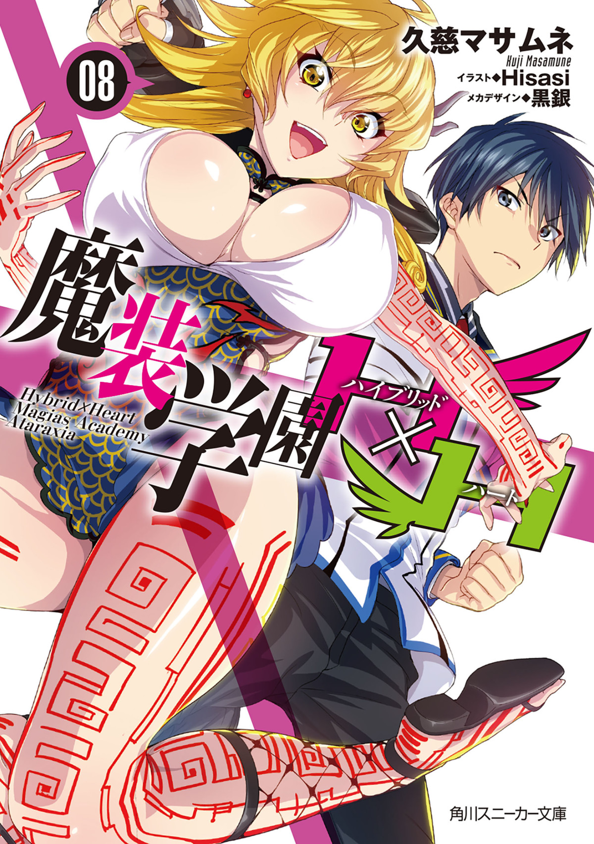 Masou Gakuen HxH vol 08 1st Edition by Kadokawa Sneaker Bunko ISBN 9784041037539
