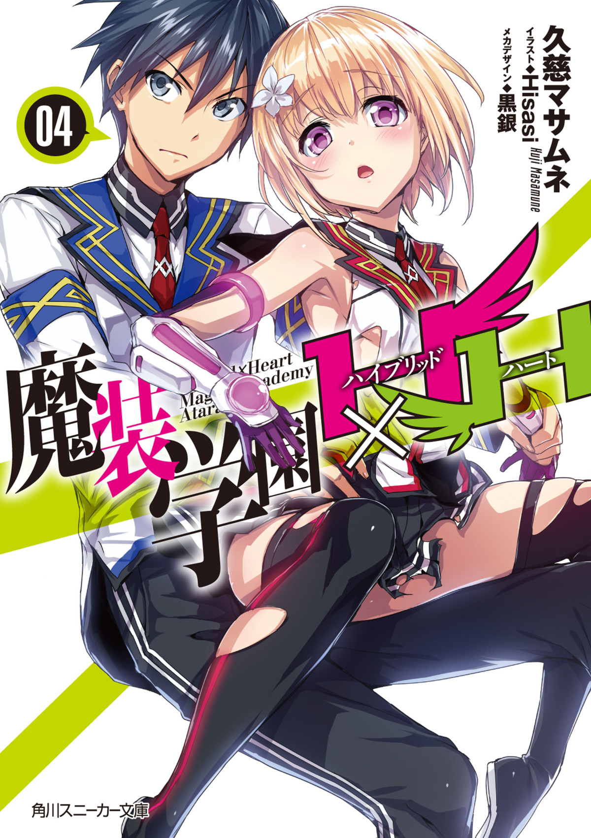 Masou Gakuen HxH vol 04 1st Edition by Kadokawa Sneaker Bunko ISBN 9784041024423