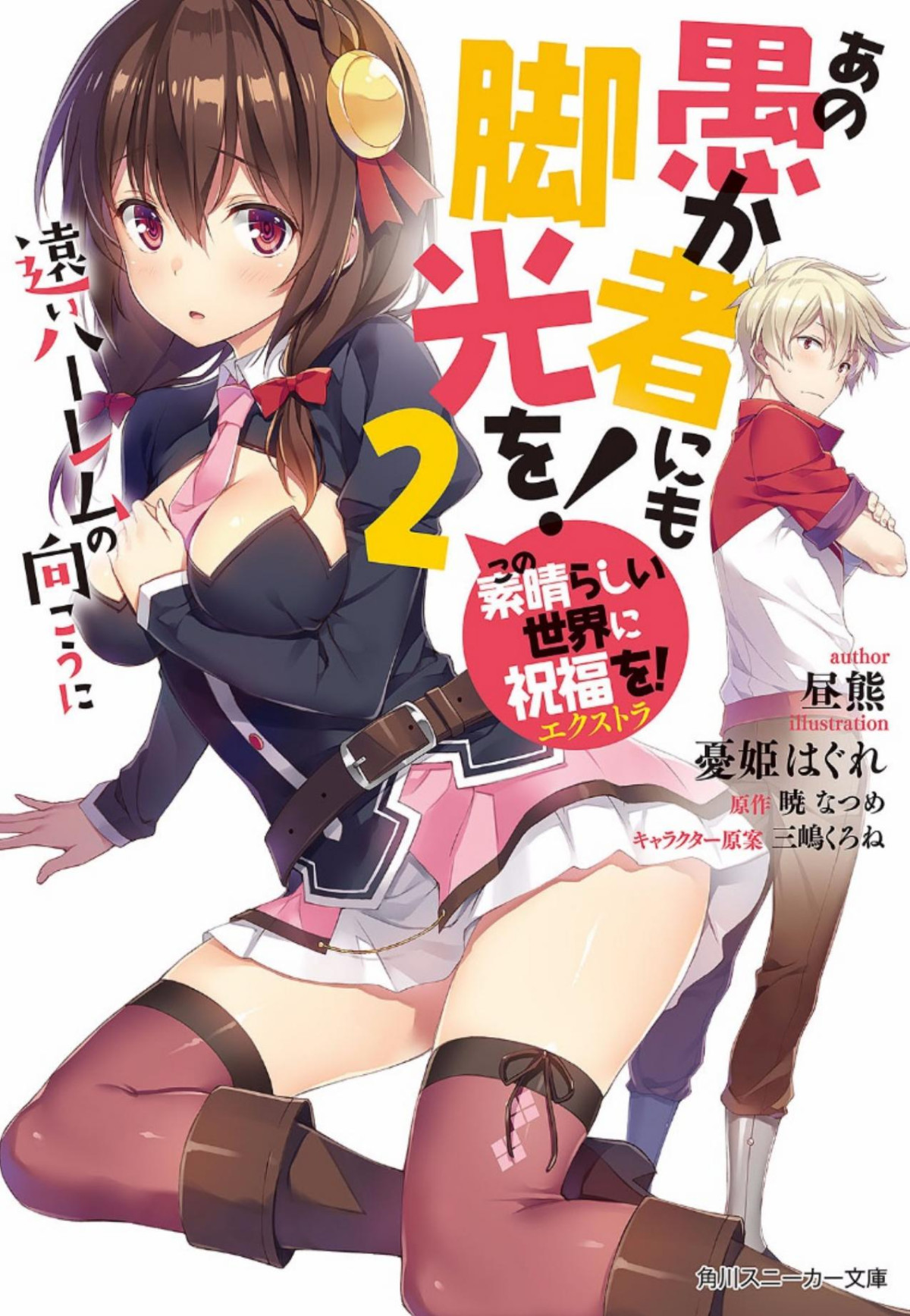 Ano Orokamono ni mo Kyakkou wo Volume 2 1st Edition by Hirukuma ISBN 9784041058176