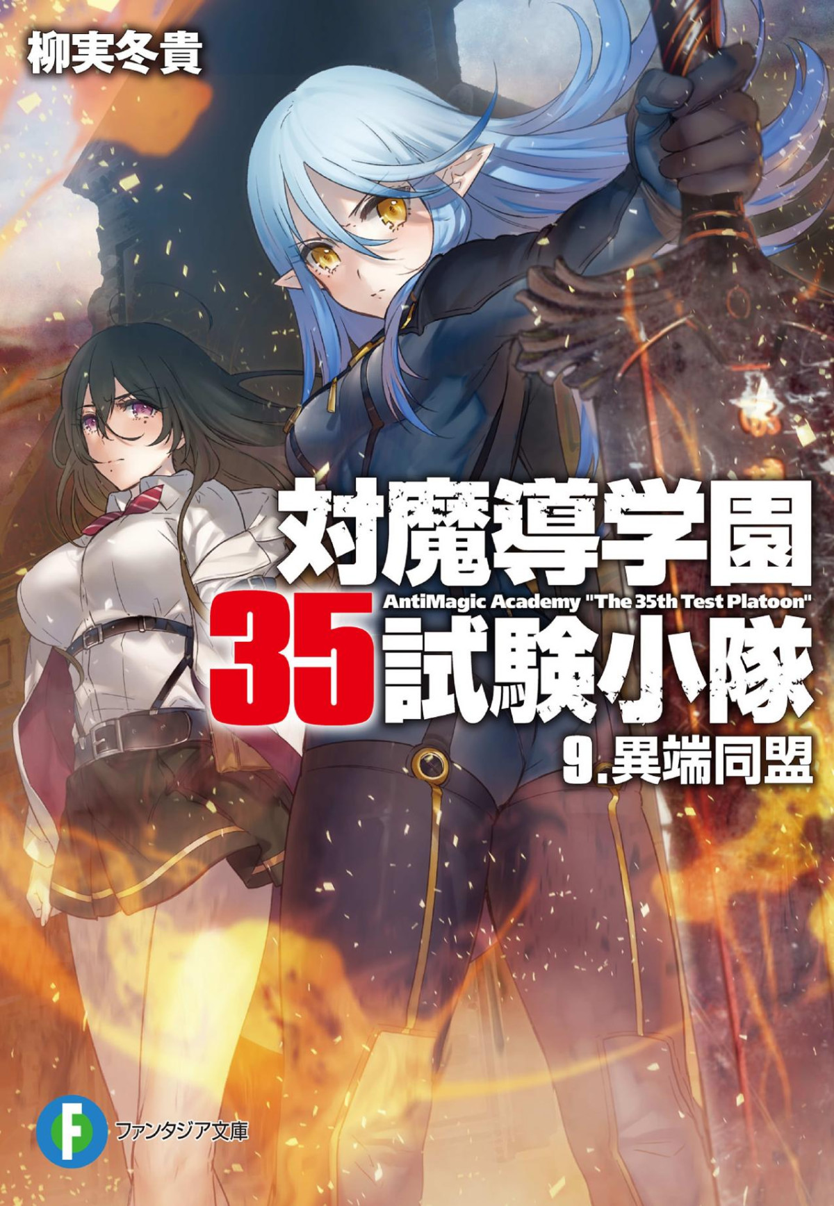 Antimagic Academy The 35th Test Platoon Vol 9 Yanagimi Touki