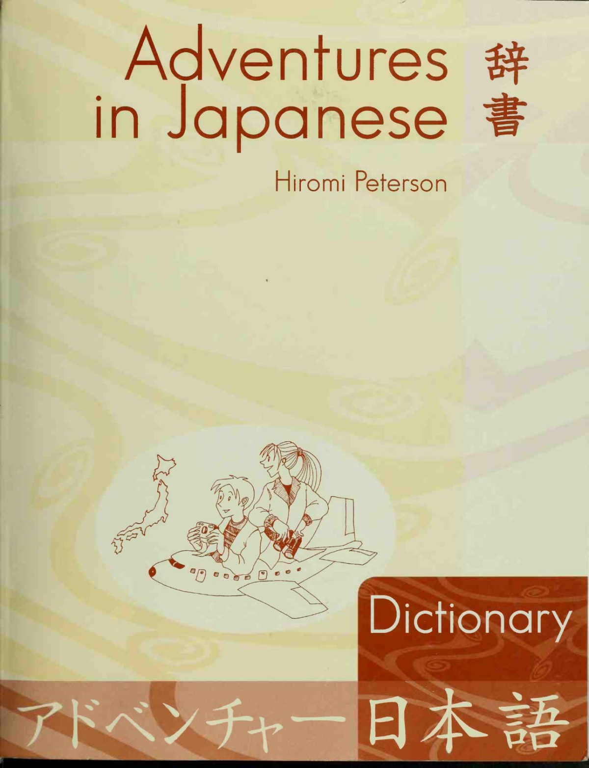 Adventures In Japanese Dictionary Hiromi Peterson