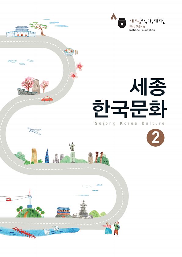 2 Sejong Korea Culture 2 King Sejong Institue Foundation
