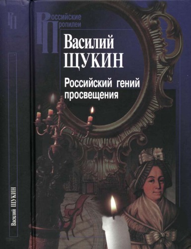 Russian Genius Of Education Research In Mythopo And History Of Ideas Rossiyskiy Geniy Prosveshcheniya Issledovaniya V Oblasti Mifopoetiki I Istorii Idey Vasiliy Shchukin