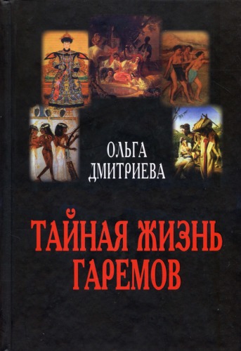 Secret Life Harems Taynaya Zhizn Garemov O Dmitrieva
