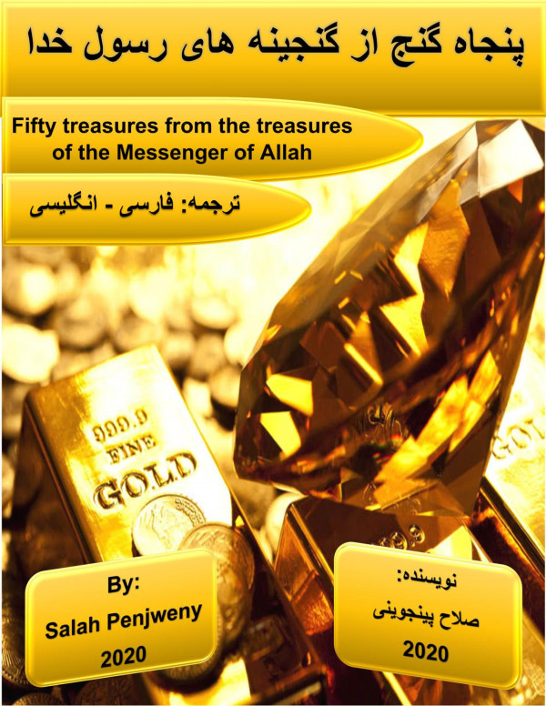 Fifty Treasures From The Treasures Of The Messenger Of Allah Salah Penjweny
