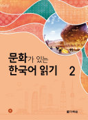 2 Reading Korean With Culture 2 1st Edition Hangrok Cho