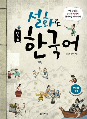 Learning Korean Through Folk Tales Soonlye Kim