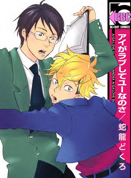 Ai Ga Love Shite You Nanosa Jaryuu Dokuro