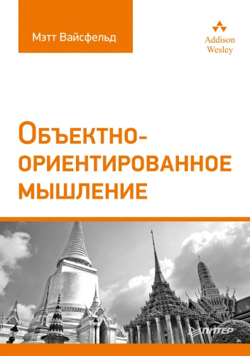 The Objectoriented Thought Process Weisfeld Matt