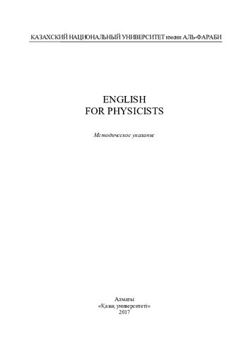English For Physicists методическое указание нурмуханбетова аа