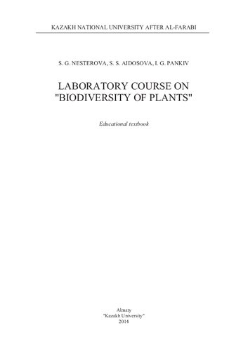 Laboratory Course On Biodiversity Of Plants Educational Textbook айдосова сс