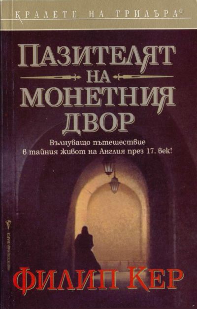 пазителят на монетния двор филип кер