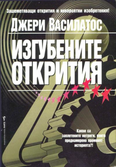 изгубените открития джери василатос