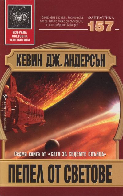 пепел от светове кевин андерсън