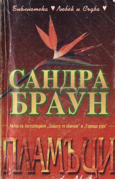 пламъци сандра браун
