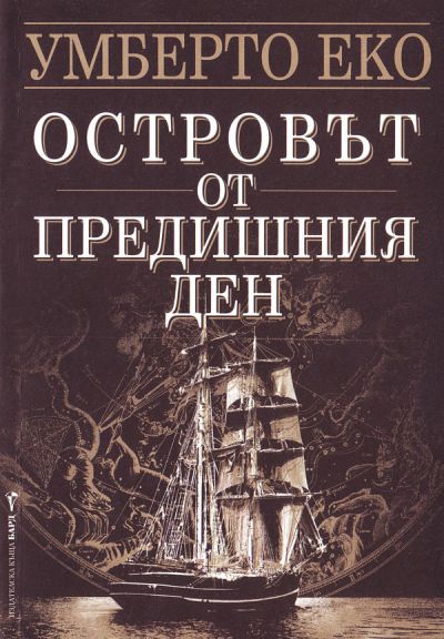 островът от предишния ден умберто еко
