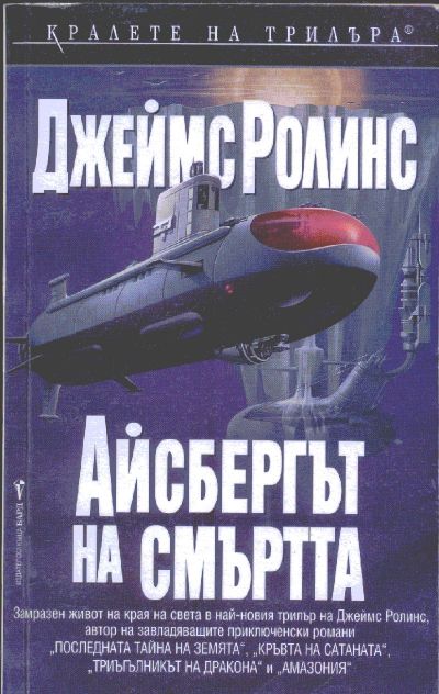айсбергът на смъртта джеймс ролинс