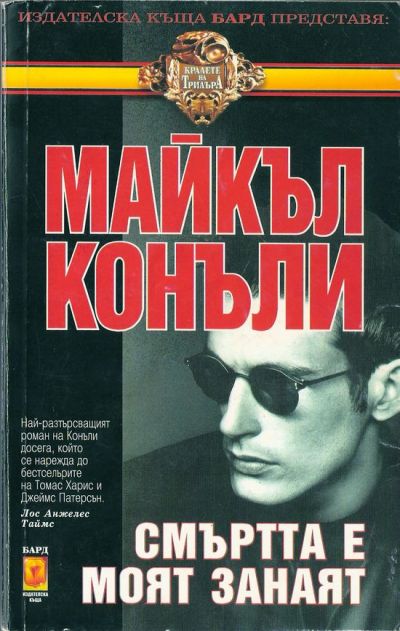 смъртта е моят занаят майкъл конъли
