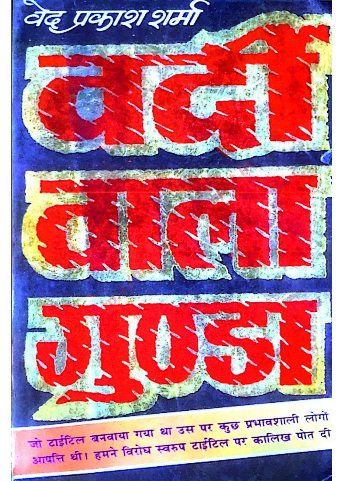 Vardi Wala Gunda Prakash Sharma Ved