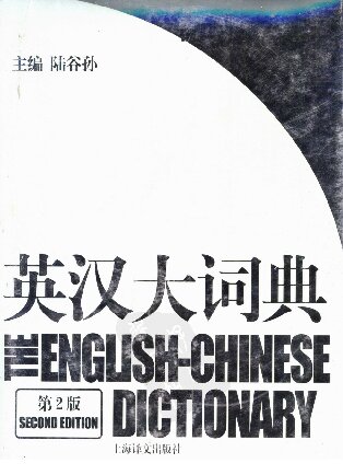 The Englishchinese Dictionary 2nd Ed