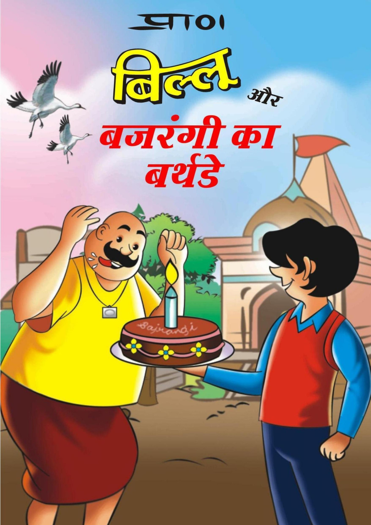 Billoo And Bajrangi Ka Birthday Pran Kumar Sharma