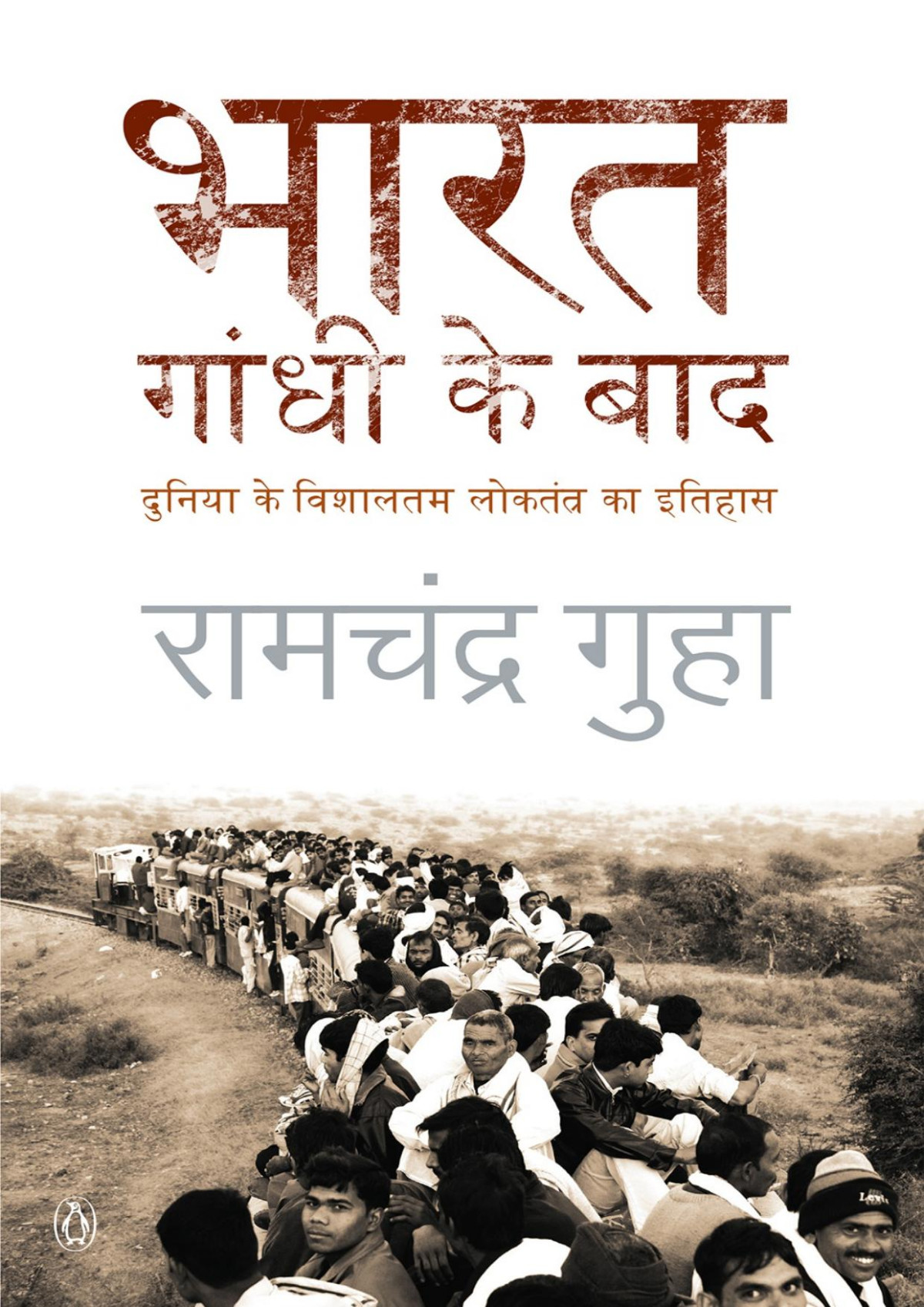Bharat Gandhi Ke Baad Hindi गह रमचदर