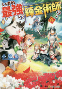 Someday Will I Be The Greatest Alchemist Vol 4 Kogitsune Maru