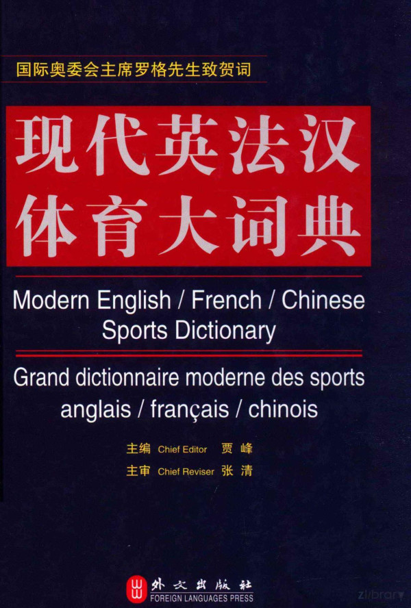 Modern Englishfrenchchinese Sports Dictionarygrand Dictionnaire Moderne Des Sports Anglaisfrancaischinois 201211