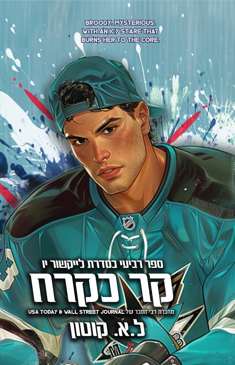 קר כקרח ל א קוטון