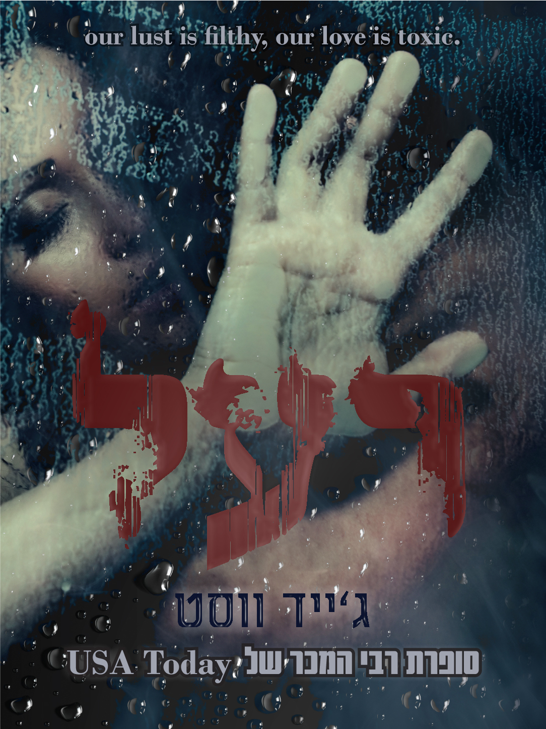 רעל גייד ווסט