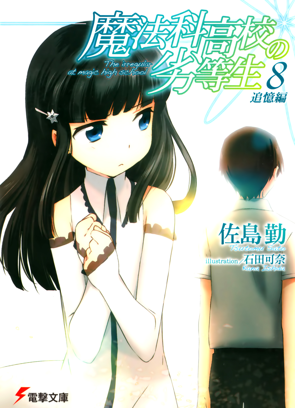 Mahouka Koukou No Rettousei Volume 08 Reminiscence Chapter Sato Tsutomu Tsutomu