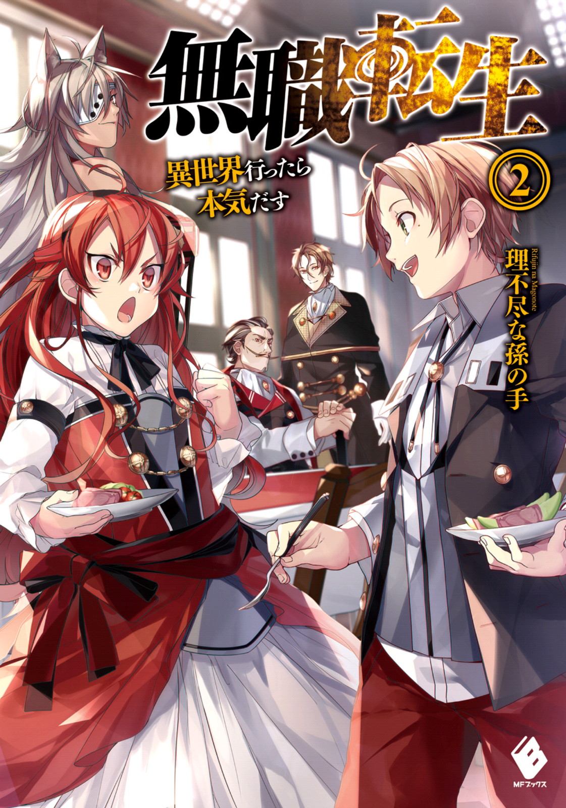 Mushoku Tensei Volume 02 Juvenile Period Home Teacher Chapter Rifujin Na Magonote Rifujin Na Magonote