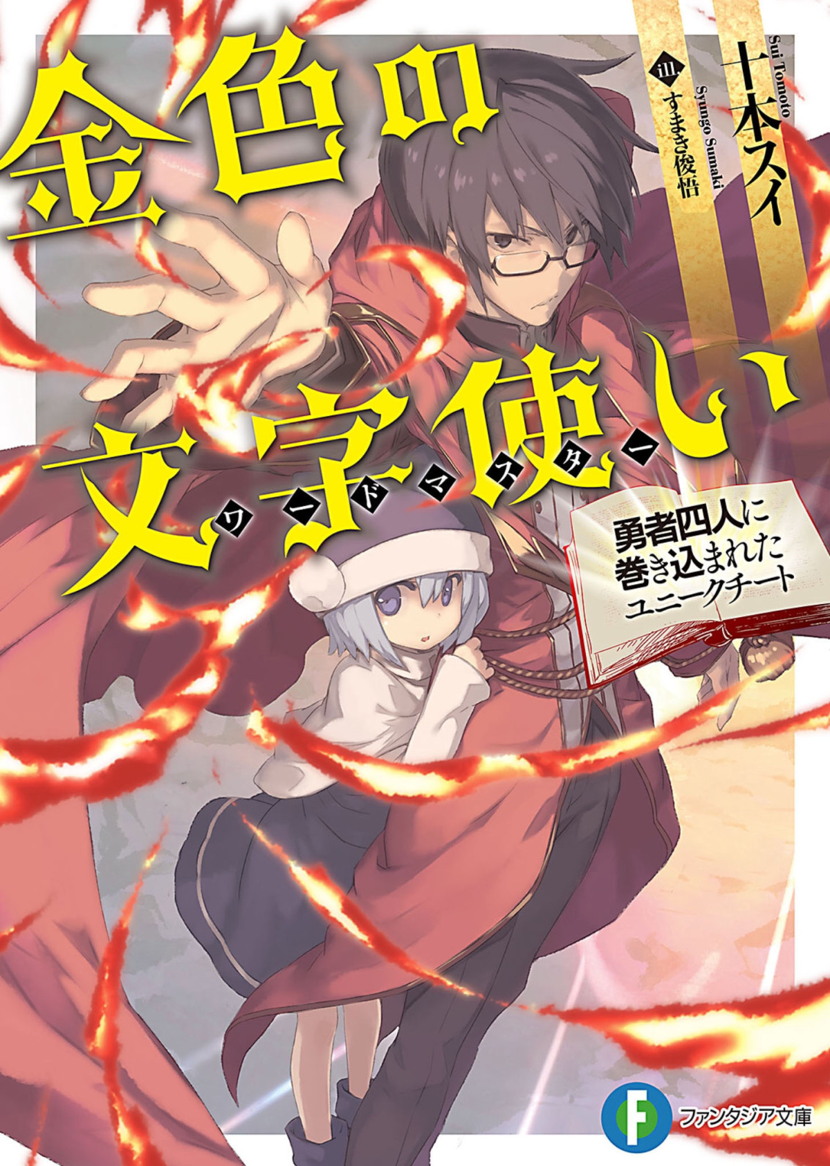 Konjiki No Word Master Vol01 Ln Tomoto Sui Tomoto Sui