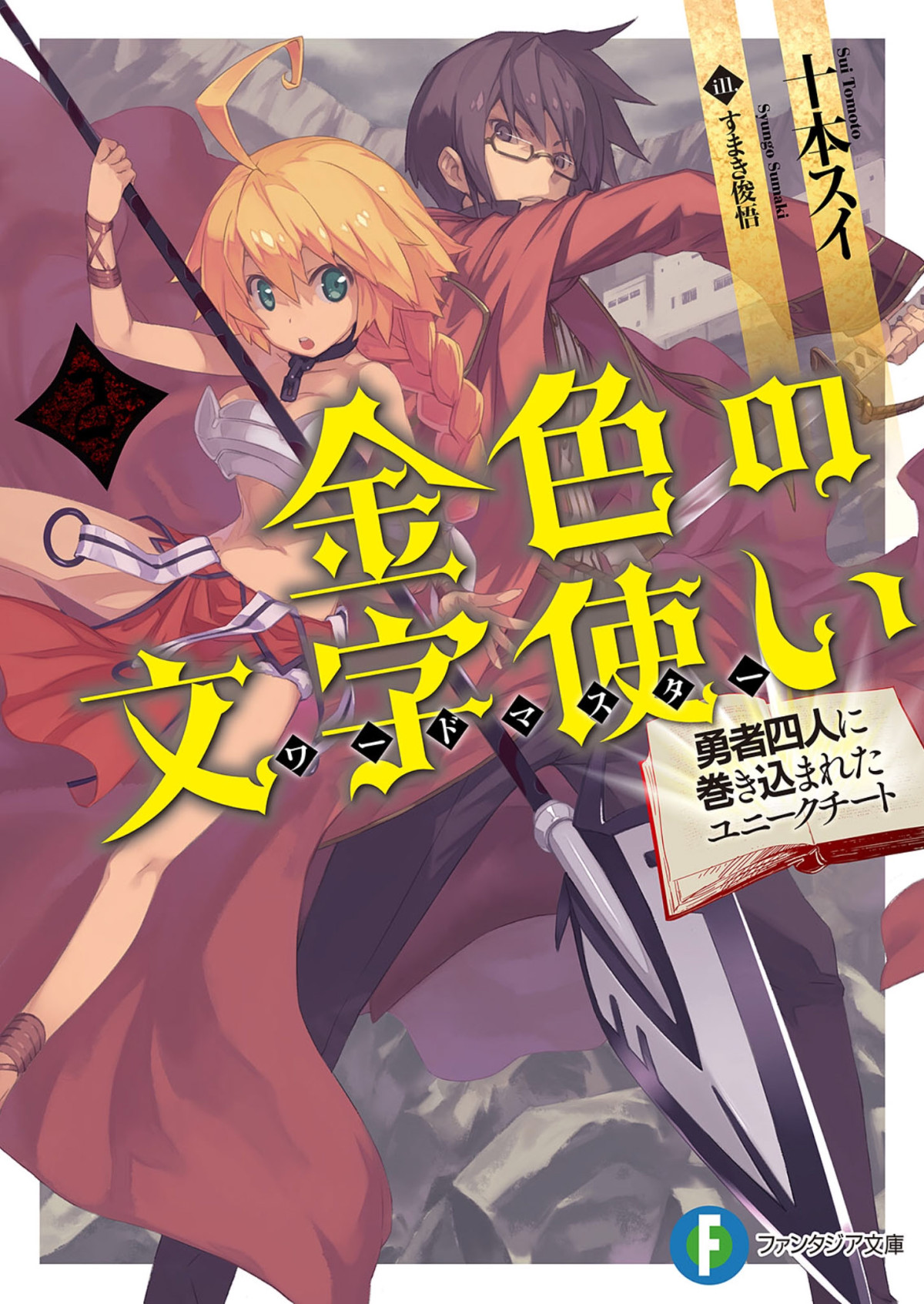 Konjiki No Word Master Vol02 Ln Tomoto Sui Tomoto Sui
