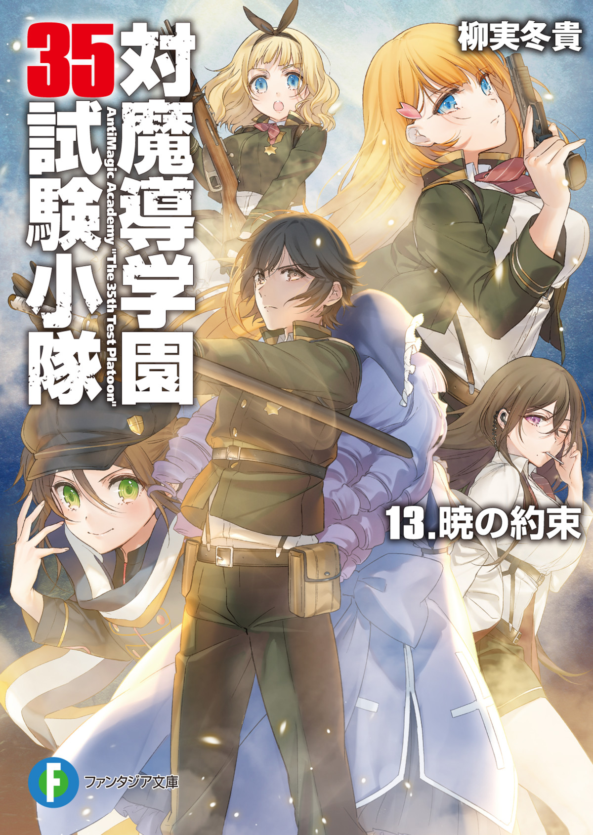 Antimagic Academy The 35th Test Platoon Volume 15 The Promise Of Dawn Eternal Promise Yanagimi Touki