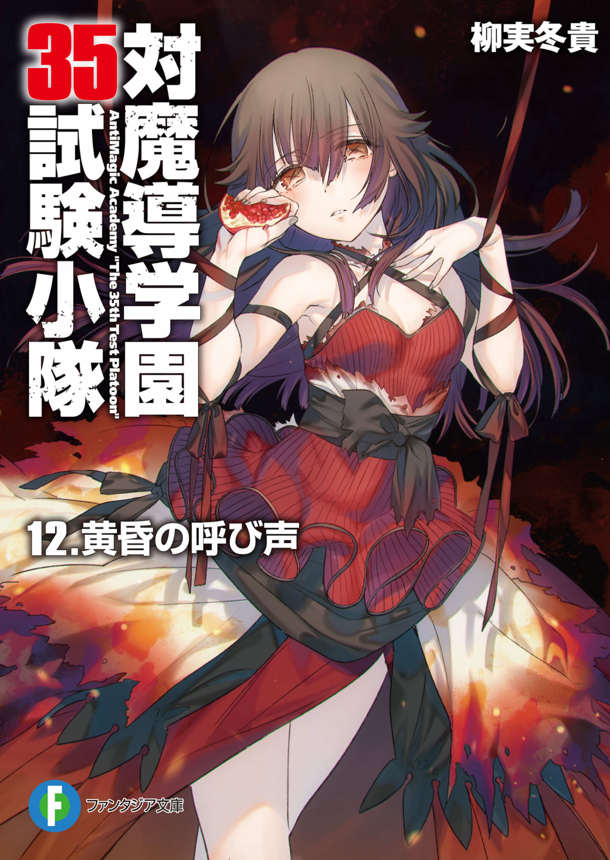 Antimagic Academy The 35th Test Platoon Volume 12 Call Of Twilight Yanagimi Touki