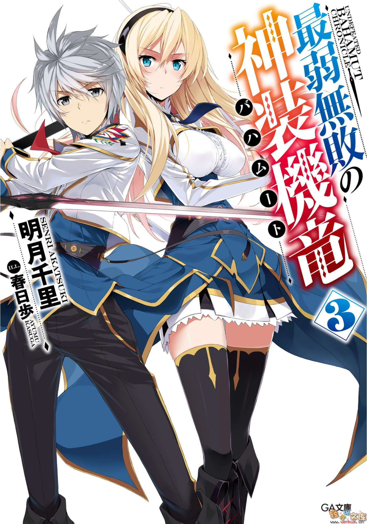 Saijaku Muhai No Bahamut Volume 03 Akatsuki Senri