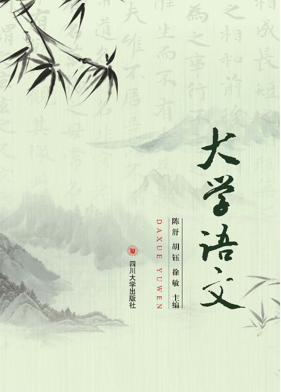 大学语文 陈舒，胡珏，徐敏 主编