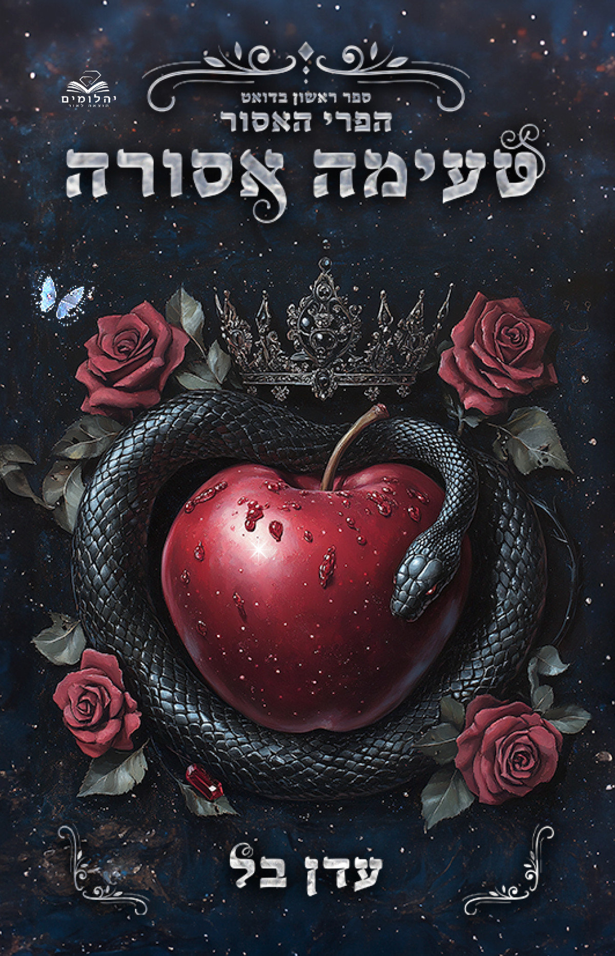 טעימה אסורה עדן בל