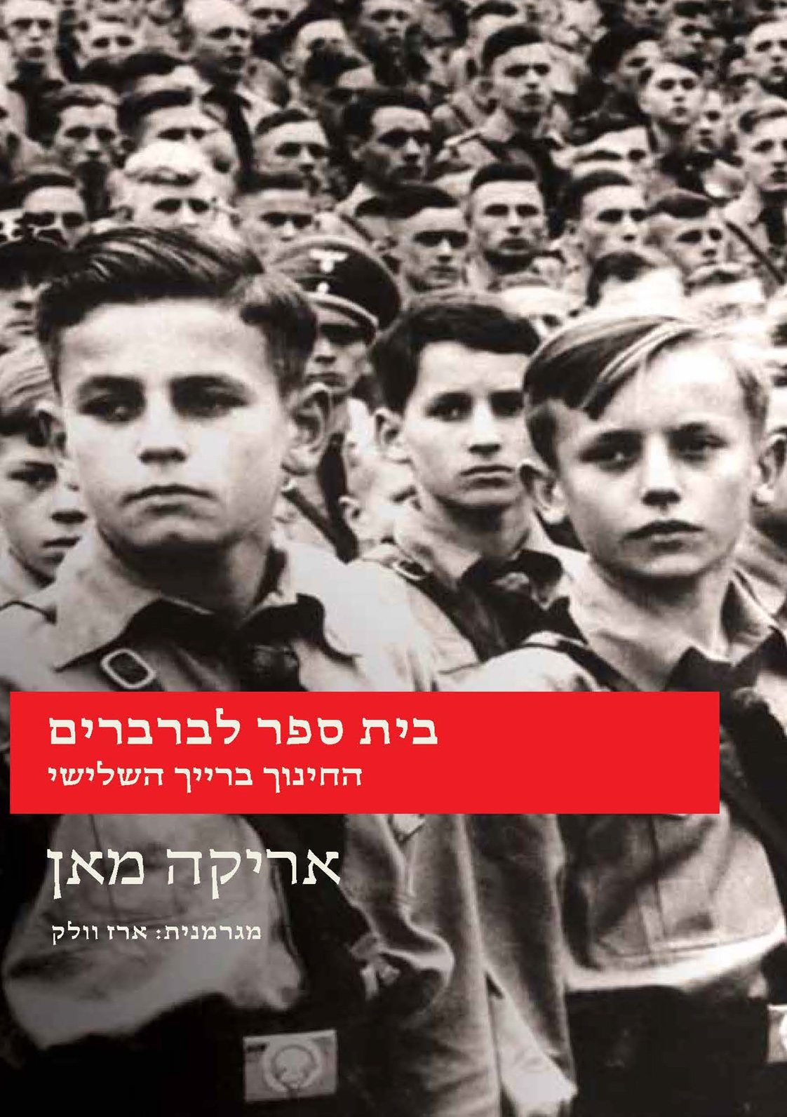 בית ספר לברברים אריקה מאן