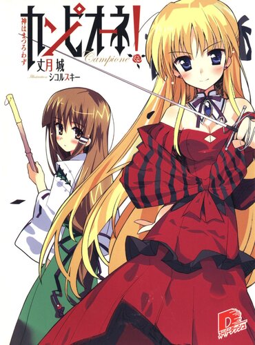 Campione Volume 1 Heretic God Taketsuki Jou Jou Taketsuki