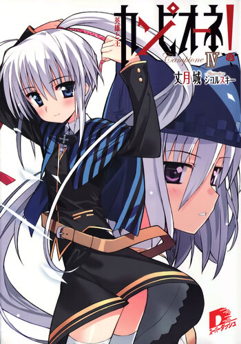 Campione Volume 4 The Hero And The King Taketsuki Jou Jou
