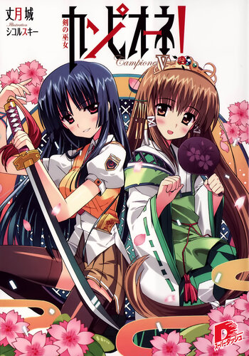Campione Volume 5 Miko Of The Sword Taketsuki Jou Jou Taketsuki