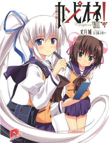 Campione Volume 8 Trials Of The Devil Kings Taketsuki Jou Jou